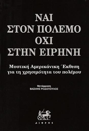 ΝΑΙ ΣΤΟΝ ΠΟΛΕΜΟ, ΟΧΙ ΣΤΗΝ ΕΙΡΗΝΗ