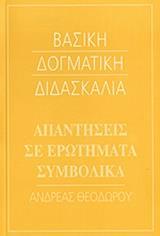 ΑΠΑΝΤΗΣΕΙΣ ΣΕ ΕΡΩΤΗΜΑΤΑ ΣΥΜΒΟΛΙΚΑ