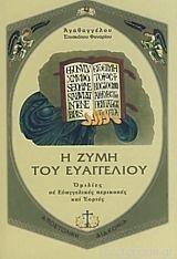 Η ΖΥΜΗ ΤΟΥ ΕΥΑΓΓΕΛΙΟΥ, ΟΜΙΛΙΕΣ ΣΕ ΕΥΑΓΓΕΛΙΚΕΣ ΠΕΡΙΚΟΠΕΣ ΚΑΙ ΕΟΡΤΕΣ