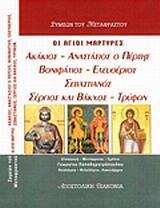 ΟΙ ΙΕΡΟΜΑΡΤΥΡΕΣ ΑΚΑΚΙΟΣ, ΑΝΑΣΤΑΣΙΟΣ Ο ΠΕΡΣΗΣ, ΒΟΝΙΦΑΤΙΟΣ, ΕΛΕΥΘΕΡΙΟΣ, ΣΕΒΑΣΤΙΑΝΟΣ, ΣΕΡΓΙΟΣ ΚΑΙ ΒΑΚΧΟΣ, ΤΡΥΦΩΝ