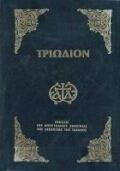 ΤΡΙΩΔΙΟΝ ΚΑΤΑΝΥΚΤΙΚΟΝ (ΜΙΚΡΟ)