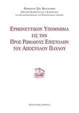 ΕΡΜΗΝΕΥΤΙΚΟΝ ΥΠΟΜΝΗΜΑ ΕΙΣ ΤΗΝ ΠΡΟΣ ΡΩΜΑΙΟΥΣ ΕΠΙΣΤΟΛΗΝ ΤΟΥ ΑΠΟΣΤΟΛΟΥ ΠΑΥΛΟΥ