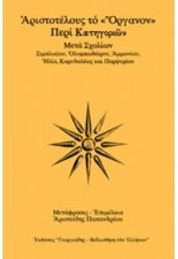 ΑΡΙΣΤΟΤΕΛΟΥΣ ΤΟ "ΟΡΓΑΝΟΝ", ΠΕΡΙ ΚΑΤΗΓΟΡΙΩΝ (ΕΒΔΟΜΟΣ ΤΟΜΟΣ)