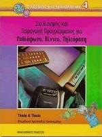 ΣΧΕΔΙΑΣΜΟΣ ΚΑΙ ΠΑΡΑΓΩΓΗ ΠΡΟΓΡΑΜΜΑΤΟΣ ΓΙΑ ΡΑΔΙΟΦΩΝΟ, ΒΙΝΤΕΟ, ΤΗΛΕΟΡΑΣΗ