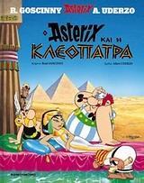 ASTERIX (05): ΑΣΤΕΡΙΞ ΚΑΙ Η ΚΛΕΟΠΑΤΡΑ