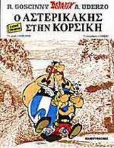 ASTERIX - Ο ΑΣΤΕΡΙΚΑΚΗΣ ΣΤΗΝ ΚΟΡΣΙΚΗ (ΣΤΑ ΚΡΗΤΙΚΑ)