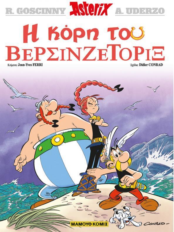 ASTERIX (38): Η ΚΟΡΗ ΤΟΥ ΒΕΡΣΙΝΖΕΤΟΡΙΞ