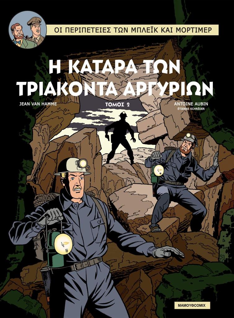 ΜΠΛΕΙΚ ΚΑΙ ΜΟΡΤΙΜΕΡ #17: Η ΚΑΤΑΡΑ ΤΩΝ ΤΡΙΑΚΟΝΤΑ ΑΡΓΥΡΙΩΝ Νο 2