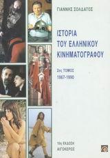 ΙΣΤΟΡΙΑ ΤΟΥ ΕΛΛΗΝΙΚΟΥ ΚΙΝ/ΦΟΥ ΤΟΜΟΣ Β' 1967-1990