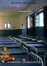 ΑΠΑΝΤΑ ΤΑ ΘΕΑΤΡΙΚΑ - ΤΟΜΟΣ: 2