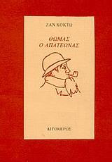 ΘΩΜΑΣ Ο ΑΠΑΤΕΩΝΑΣ (ΕΚΔΟΣΗ 2007)