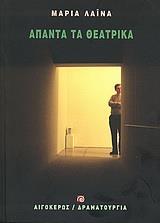 ΑΠΑΝΤΑ ΤΑ ΘΕΑΤΡΙΚΑ