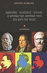 ΣΩΚΡΑΤΗΣ - ΠΛΑΤΩΝΑΣ - ΕΓΕΛΟΣ. Η ΚΡΙΤΙΚΗ ΤΩΝ ΑΠΟΨΕΩΝ ΤΟΥΣ ΣΤΟ ΕΡΓΟ ΤΟΥ ΝΙΤΣΕ