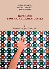 ΣΥΓΧΡΟΝΗ ΣΛΟΒΑΚΙΚΗ ΔΡΑΜΑΤΟΥΡΓΙΑ