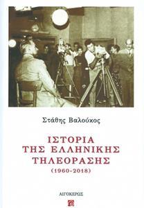 ΙΣΤΟΡΙΑ ΤΗΣ ΕΛΛΗΝΙΚΗΣ ΤΗΛΕΟΡΑΣΗΣ (1960-2018)