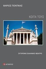 ΚΟΙΤΑ ΤΟΥΣ