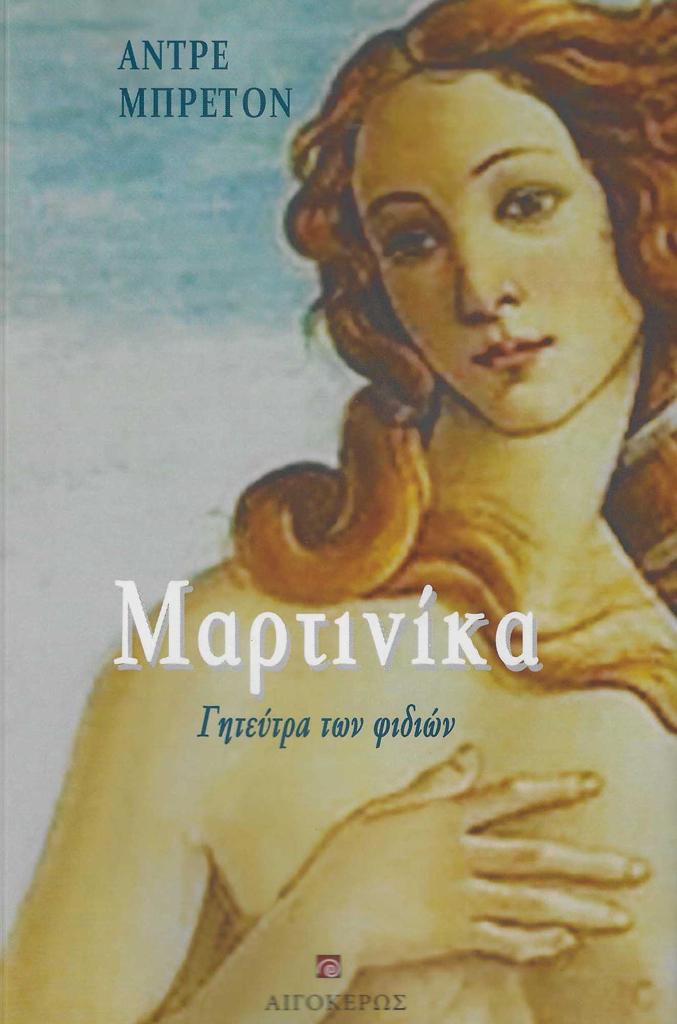 ΜΑΡΤΙΝΙΚΑ