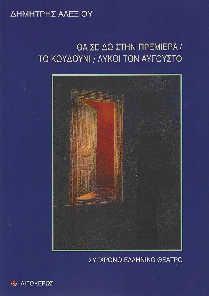 ΘΑ ΣΕ ΔΩ ΣΤΗΝ ΠΡΕΜΙΕΡΑ. ΤΟ ΚΟΥΔΟΥΝΙ. ΛΥΚΟΙ ΤΟΝ ΑΥΓΟΥΣΤΟ