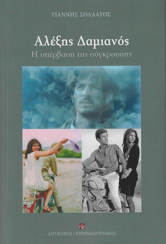 ΑΛΕΞΗΣ ΔΑΜΙΑΝΟΣ