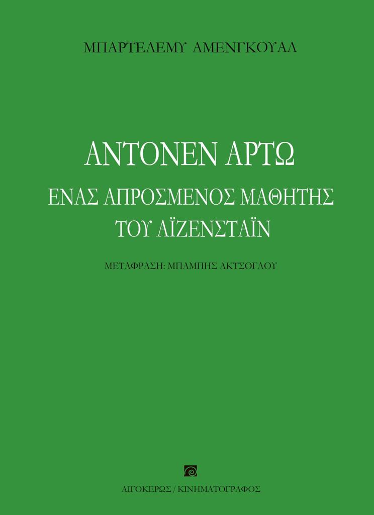 ΑΝΤΟΝΕΝ ΑΡΤΩ. ΕΝΑΣ ΑΠΡΟΣΜΕΝΟΣ ΜΑΘΗΤΗΣ ΤΟΥ ΑΪΖΕΝΣΤΑΙΝ