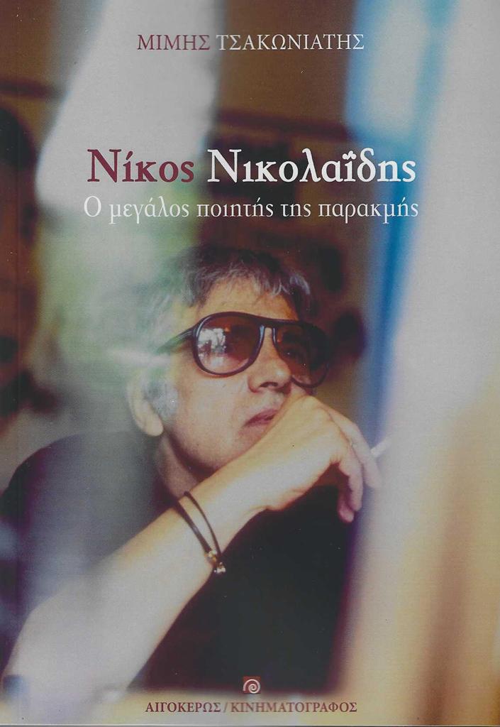 ΝΙΚΟΣ ΝΙΚΟΛΑΪΔΗΣ
