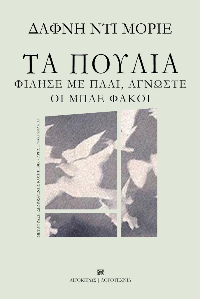 ΤΑ ΠΟΥΛΙΑ. ΦΙΛΗΣΕ ΜΕ ΠΑΛΙ, ΑΓΝΩΣΤΕ. ΟΙ ΜΠΛΕ ΦΑΚΟΙ