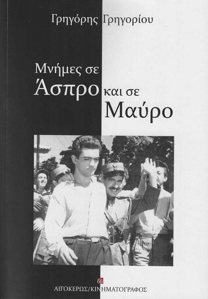 ΜΝΗΜΕΣ ΣΕ ΑΣΠΡΟ ΚΑΙ ΣΕ ΜΑΥΡΟ