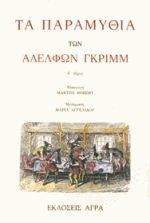 ΤΑ ΠΑΡΑΜΥΘΙΑ ΤΩΝ ΑΔΕΛΦΩΝ ΓΚΡΙΜΜ - ΤΟΜΟΣ 1 (ΑΔΕΤΟ)