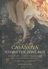 CASANOVA, ΙΣΤΟΡΙΑ ΤΗΣ ΖΩΗΣ ΜΟΥ