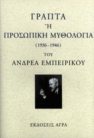 ΓΡΑΠΤΑ Η ΠΡΟΣΩΠΙΚΗ ΜΥΘΟΛΟΓΙΑ 1936-1946 (ΑΔΕΤΟ)