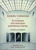 ΕΜΠΕΙΡΙΑ Η ΕΡΜΗΝΕΙΑ