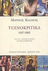 ΤΕΧΝΟΚΡΙΤΙΚΑ 1937-1982