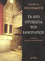 ΤΑ ΔΥΟ ΠΡΟΣΩΠΑ ΤΟΥ ΙΑΝΟΥΑΡΙΟΥ