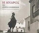 Η ΑΝΔΡΟΣ ΤΟΥ ΑΝΔΡΕΑ ΕΜΠΕΙΡΙΚΟΥ