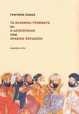 ΤΑ ΕΛΛΗΝΙΚΑ ΓΡΑΜΜΑΤΑ ΚΑΙ Ο ΑΡΙΣΤΟΤΕΛΗΣ ΣΤΗΝ ΑΡΑΒΙΚ