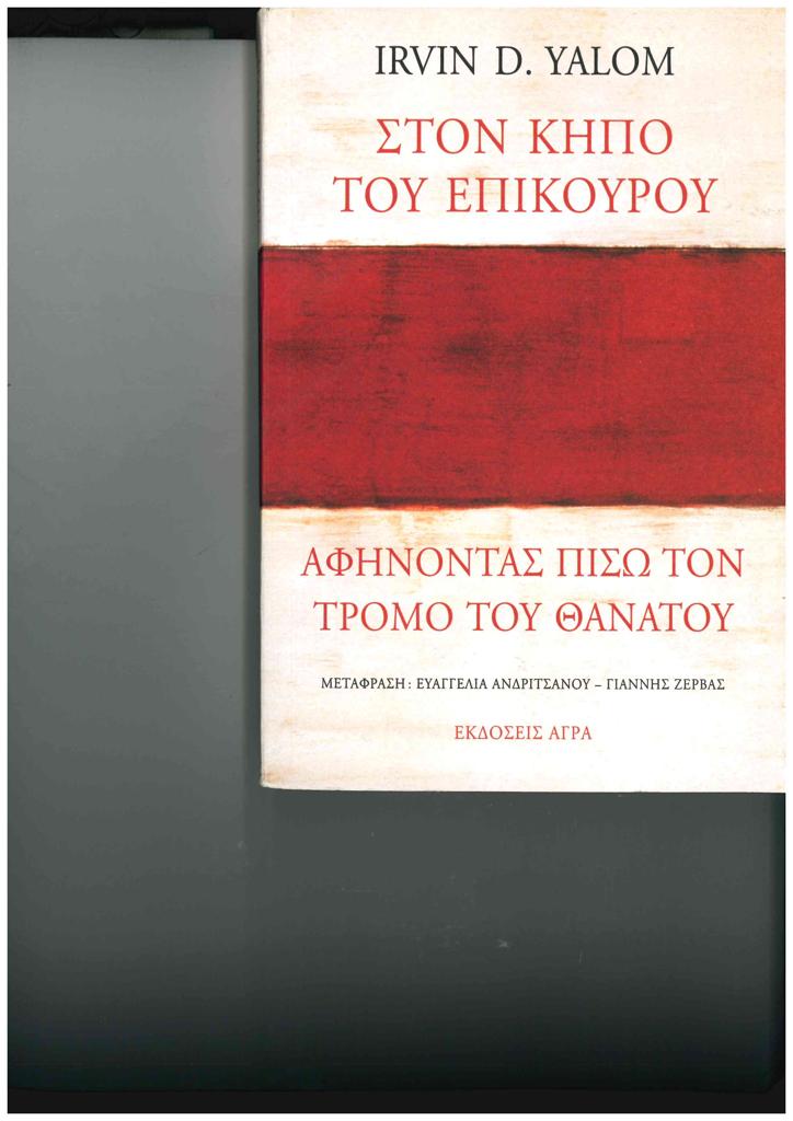 ΣΤΟΝ ΚΗΠΟ ΤΟΥ ΕΠΙΚΟΥΡΟΥ: ΑΦΗΝΟΝΤΑΣ ΠΙΣΩ ΤΟΝ ΤΡΟΜΟ ΤΟΥ ΘΑΝΑΤΟΥ