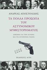 ΤΑ ΠΟΛΛΑ ΠΡΟΣΩΠΑ ΤΟΥ ΑΣΤΥΝΟΜΙΚΟΥ ΜΥΘΙΣΤΟΡΗΜΑΤΟΣ