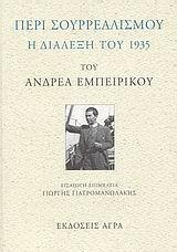 ΠΕΡΙ ΣΟΥΡΡΕΑΛΙΣΜΟΥ/ Η ΔΙΑΛΕΞΗ ΤΟΥ 1935