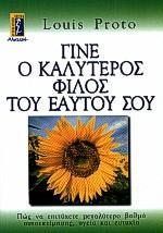 ΓΙΝΕ Ο ΚΑΛΥΤΕΡΟΣ ΦΙΛΟΣ ΤΟΥ ΕΑΥΤΟΥ ΣΟΥ