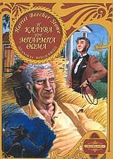 Η ΚΑΛΥΒΑ ΤΟΥ ΜΠΑΡΜΠΑ ΘΩΜΑ