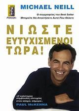 ΝΙΩΣΤΕ ΕΥΤΥΧΙΣΜΕΝΟΙ ΤΩΡΑ!