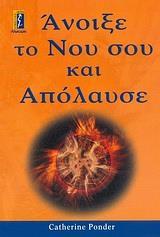 ΑΝΟΙΞΕ ΤΟ ΝΟΥ ΣΟΥ ΚΑΙ ΑΠΟΛΑΥΣΕ
