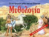 ΟΙ ΠΙΟ ΟΜΟΡΦΟΙ ΜΥΘΟΙ ΑΠΟ ΤΗΝ ΕΛΛΗΝΙΚΗ ΜΥΘΟΛΟΓΙΑ