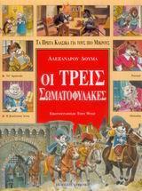 ΤΑ ΠΡΩΤΑ ΚΛΑΣΙΚΑ ΓΙΑ ΤΟΥΣ ΠΙΟ ΜΙΚΡΟΥΣ (4): ΟΙ ΤΡΕΙΣ ΣΩΜΑΤΟΦΥΛΑΚΕΣ