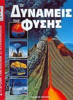 ΟΙ ΔΥΝΑΜΕΙΣ ΤΗΣ ΦΥΣΗΣ