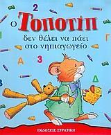 Ο ΤΟΠΟΤΙΠ ΔΕΝ ΘΕΛΕΙ ΝΑ ΠΑΕΙ ΣΤΟ ΝΗΠΙΑΓΩΓΕΙΟ