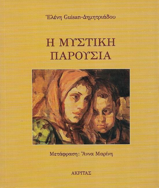 Η ΜΥΣΤΙΚΗ ΠΑΡΟΥΣΙΑ (No 38)