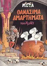 Η ΖΩΗ ΜΕΤΑ - 8 - ΘΑΝΑΣΙΜΑ ΑΜΑΡΤΗΜΑΤΑ