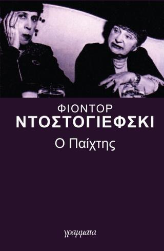 Ο ΠΑΙΧΤΗΣ