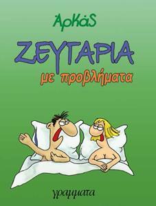 ΖΕΥΓΑΡΙΑ ΜΕ ΠΡΟΒΛΗΜΑΤΑ